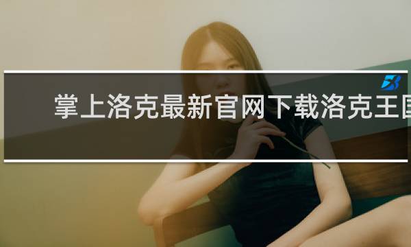 掌上洛克最新官网下载洛克王国