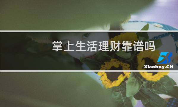 掌上生活理财靠谱吗