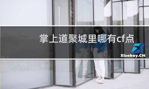 掌上道聚城里哪有cf点