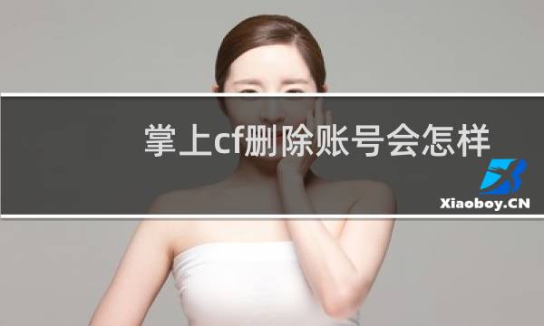掌上cf删除账号会怎样