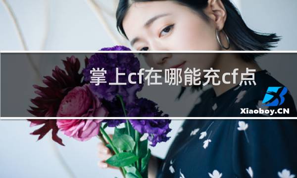 掌上cf在哪能充cf点