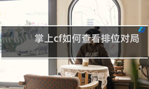 掌上cf如何查看排位对局