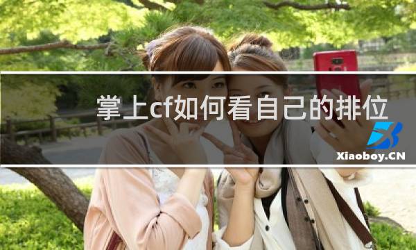 掌上cf如何看自己的排位
