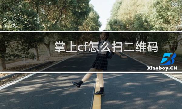 掌上cf怎么扫二维码