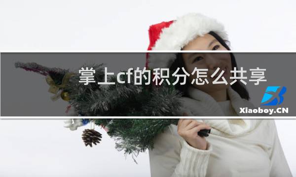 掌上cf的积分怎么共享