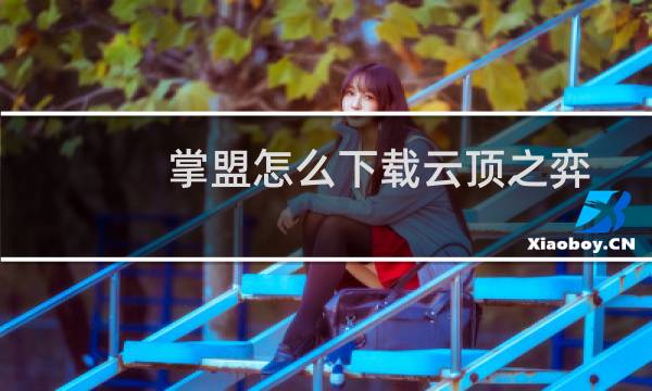 掌盟怎么下载云顶之弈