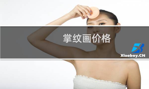 掌纹画价格