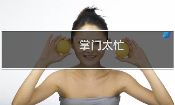 掌门太忙 赠礼攻略