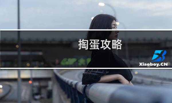 掏蛋攻略