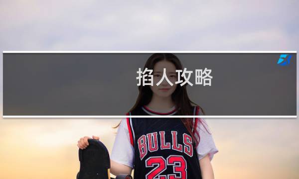 掐人攻略