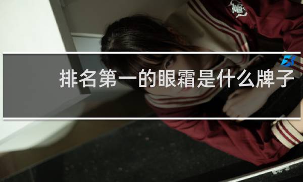 排名第一的眼霜是什么牌子