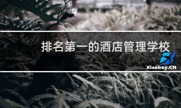 排名第一的酒店管理学校