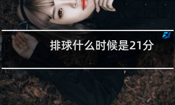 排球什么时候是21分