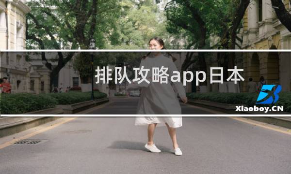 排队攻略app日本