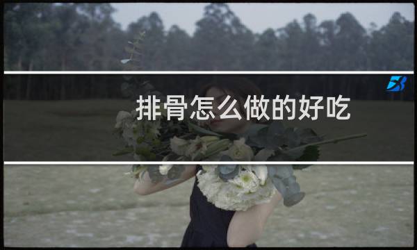 排骨怎么做的好吃