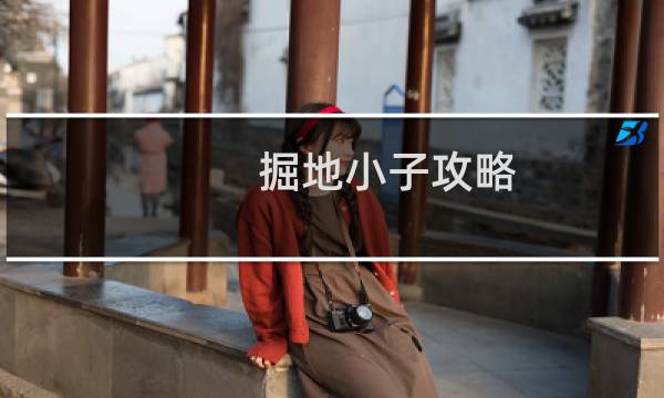 掘地小子攻略
