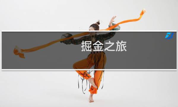 掘金之旅 攻略