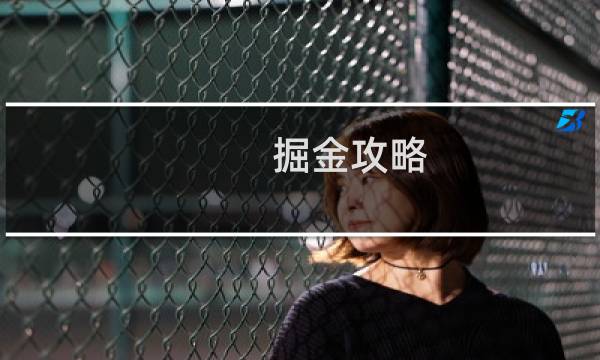 掘金攻略
