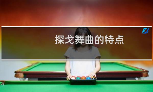 探戈舞曲的特点