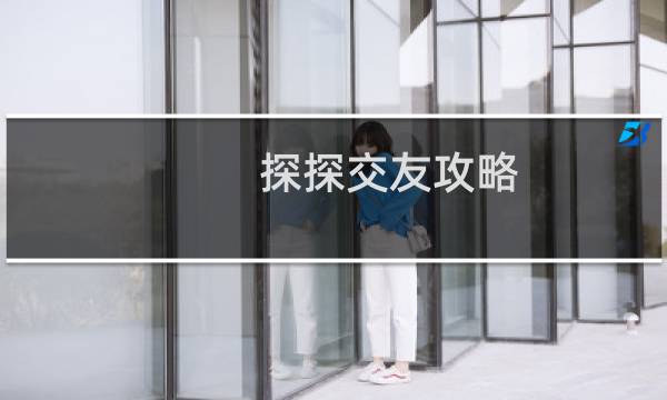 探探交友攻略