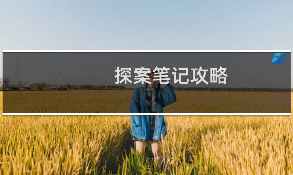 探案笔记攻略