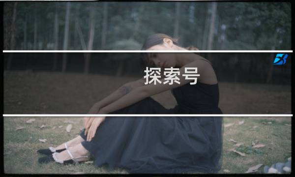 探索号 攻略