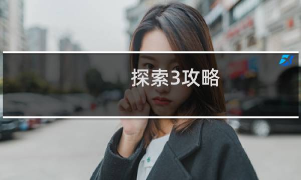 探索3攻略