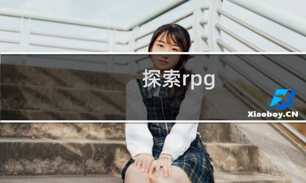 探索rpg 攻略