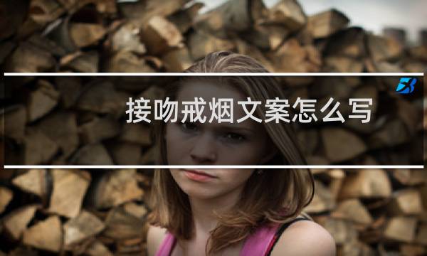 接吻戒烟文案怎么写