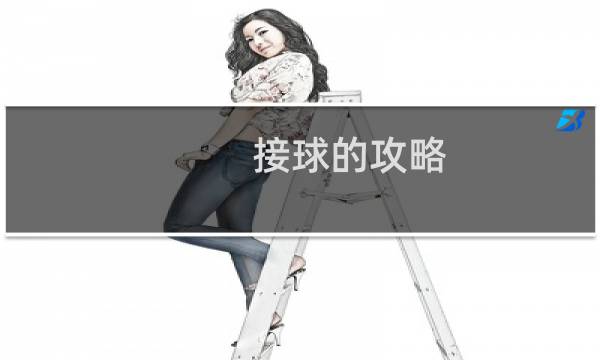 接球的攻略