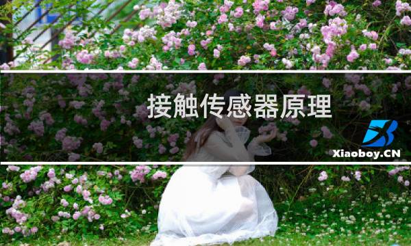 接触传感器原理