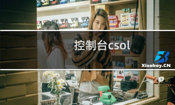 控制台csol
