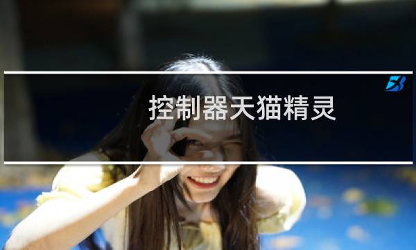控制器天猫精灵