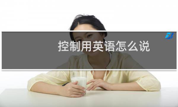 控制用英语怎么说