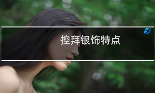 控拜银饰特点