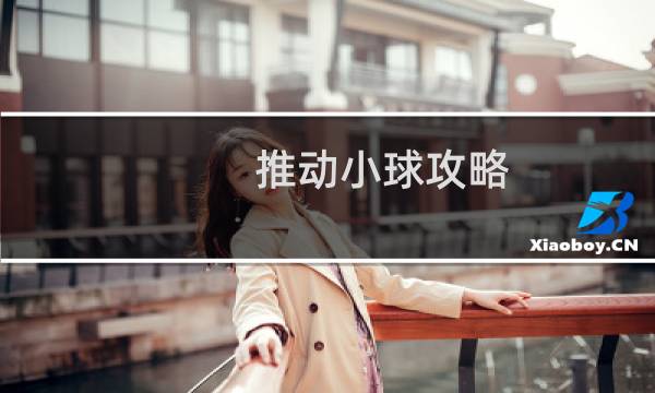 推动小球攻略