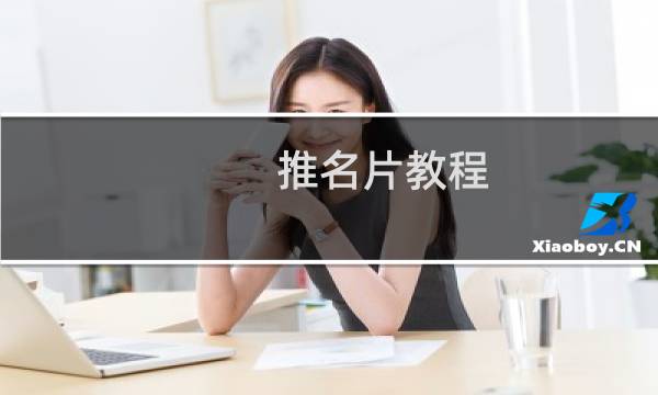 推名片教程