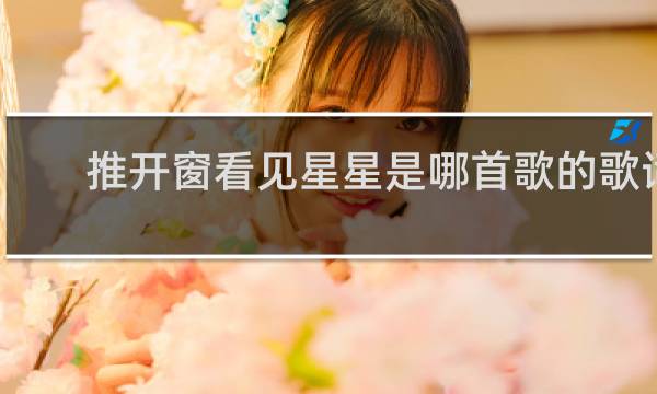 推开窗看见星星是哪首歌的歌词
