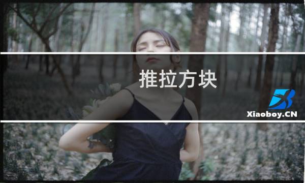 推拉方块 攻略