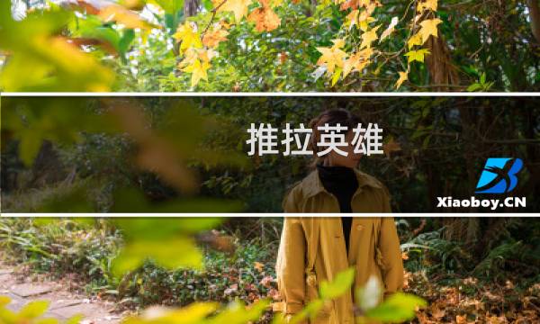 推拉英雄 攻略