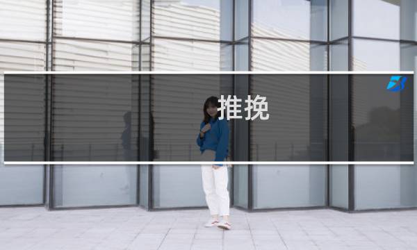 推挽 全桥
