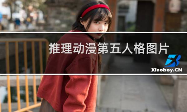 推理动漫第五人格图片