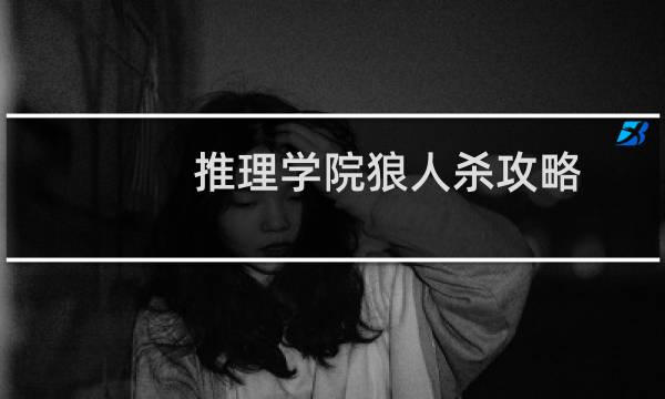 推理学院狼人杀攻略