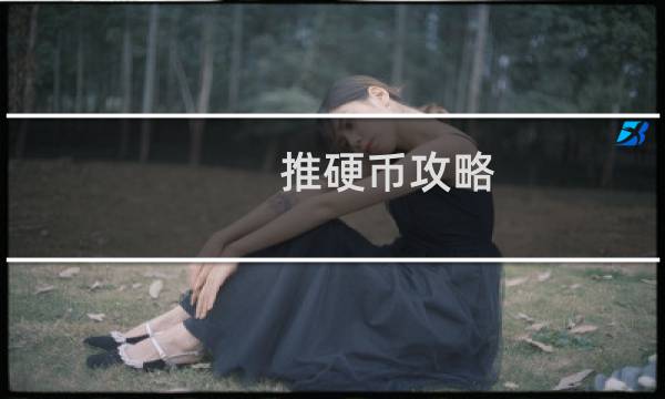推硬币攻略