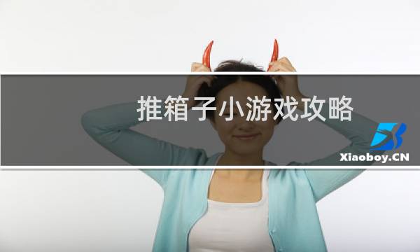 推箱子小游戏攻略