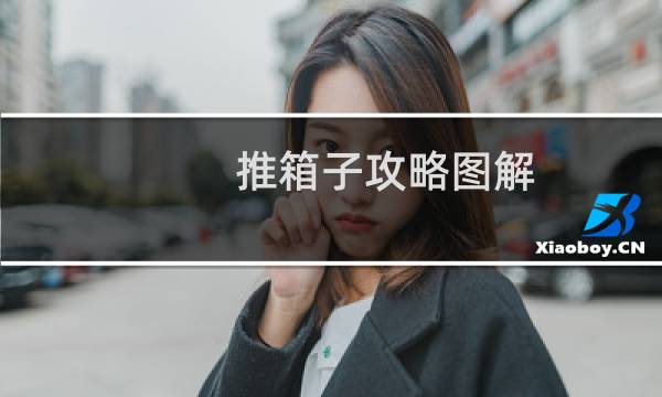 推箱子攻略图解