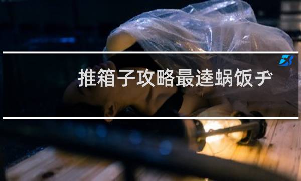 推箱子攻略最逵蜗饭ヂ