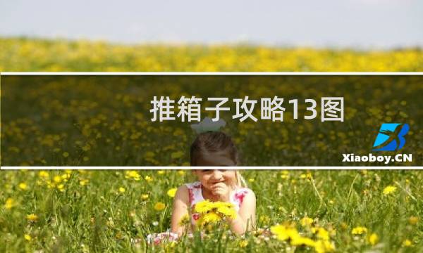 推箱子攻略13图