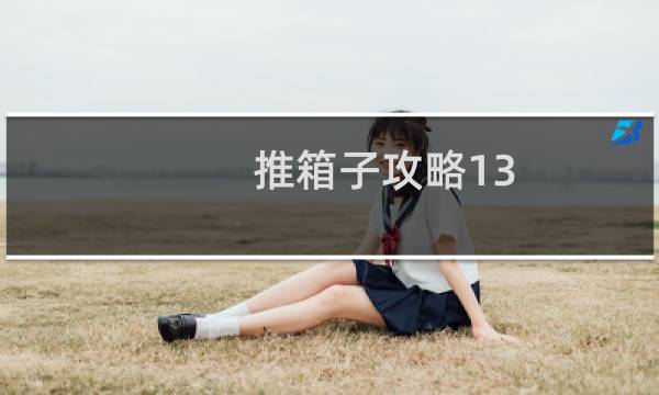 推箱子攻略13