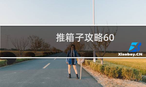 推箱子攻略60